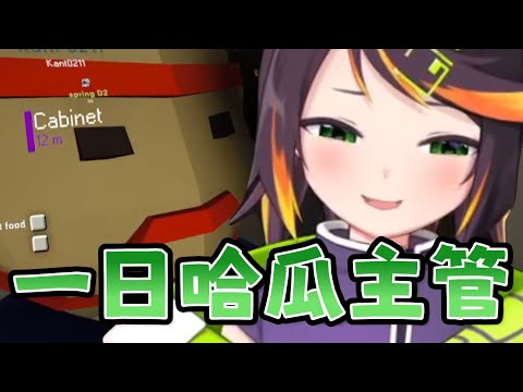 【哈瓜哈瓜】當哈瓜當上了主管時 d(d＇∀＇) | 辦公室狼人殺精華 | ft.很多人