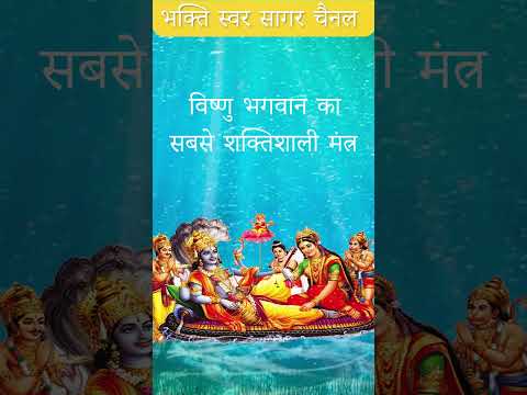 Powerfull  Mantra Shreeman Narayan Narayan Hari Hari #vishnumantra #guruwarstatus #trending