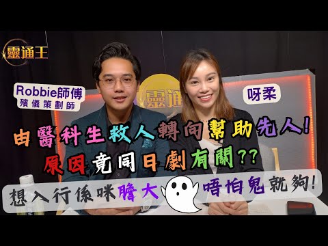 (字幕) 解構殯儀業入行迷思｜棺材佬登場！ #靈通王 #殯儀 #殯儀館 #㑽倌 #喃嘸 #喃嘸佬 #破地獄 #先人 #遺體 #屍體 #呀柔 #殯儀策劃師 #殯儀服務 #死亡 #陰陽眼 #鬼