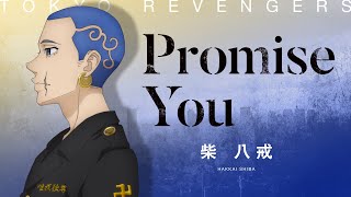 【Music Video】Promise You / 柴 八戒（CV：畠中 祐）