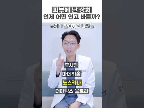 후시딘, 마데카솔, 노스카나, 더마틱스 울트라 연고는 언제 발라야 될까?