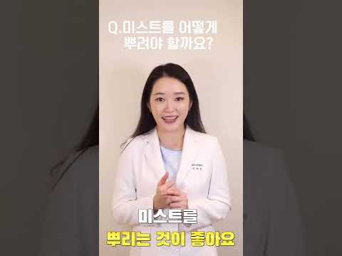 👩🏻‍⚕️건조할때 미스트 뿌려도 될까요!?#피부과전문의 #shorts #피부좋아지는법 #피부관리