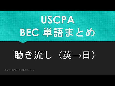 【米国公認会計士】英単語聴き流し BEC すべて（英→日）