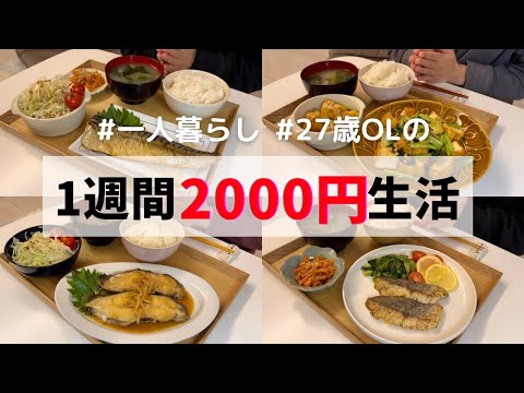 食費1ヶ月1万円の一人暮らしごはん/魚料理多め🐟