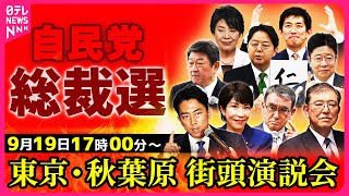 【ノーカット】自民党総裁選 街頭演説会 〜東京・秋葉原 ──ニュースライブ（日テレNEWS LIVE）