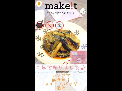 レンジで麻婆茄子！　スチームバッグ調理☆彡　＃Shorts