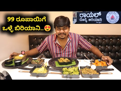 99 ರೂಪಾಯಿಗೆ ಸಖತ್ ದೊನ್ನೆ ಬಿರಿಯಾನಿ ಗುರು..❤️ | Royal Donne Biryani | Likhith Shetty Vlogs