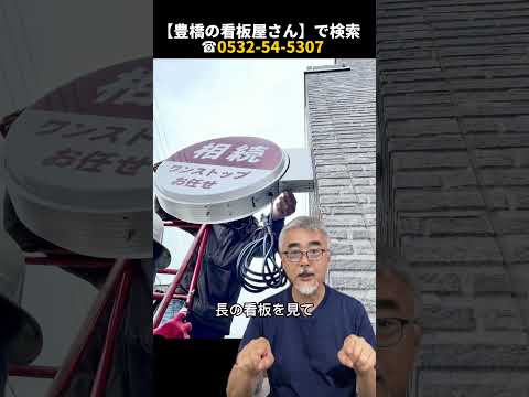 豊橋市 看板制作 司法書士事務所 住宅街でも目につきやすい丸型看板 #Shorts