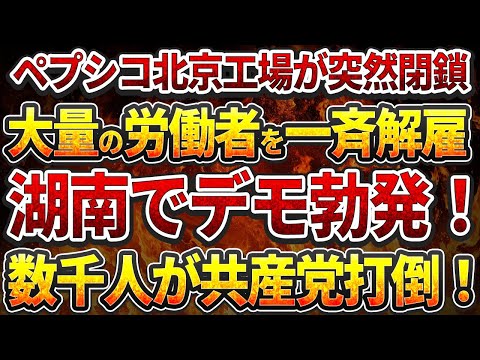 ペプシコ北京工場が突然閉鎖！大量の労働者を一斉解雇!湖南長沙で深夜デモ勃発！数千人が共産党打倒！