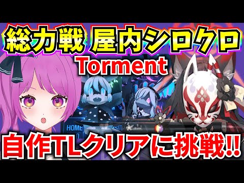 【ブルアカ】総力戦屋内シロクロ Torment 自作TLでクリアを目指す‼🔥【BlueArchive】【ブルーアーカイブ】