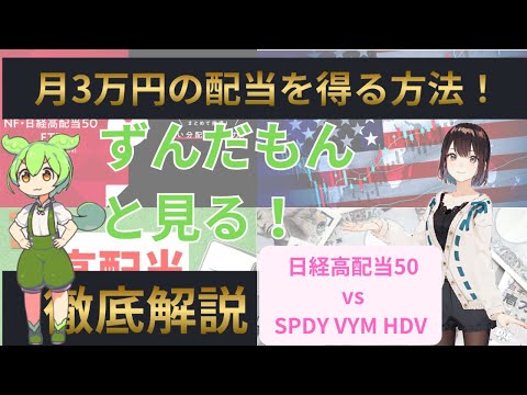 【ずんだもんと見る】【初心者向け】日本＆米国株 新NISAで月3万円の配当を得る方法【高配当株投資 日経高配当ETF50　SPYD VYM HDV】#新NISA #米国株 #高配当株