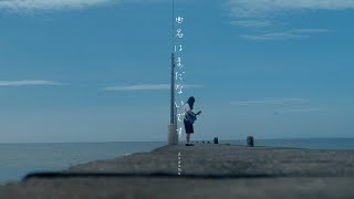 曲名はまだないです（弾き語りver.） - Aogumo