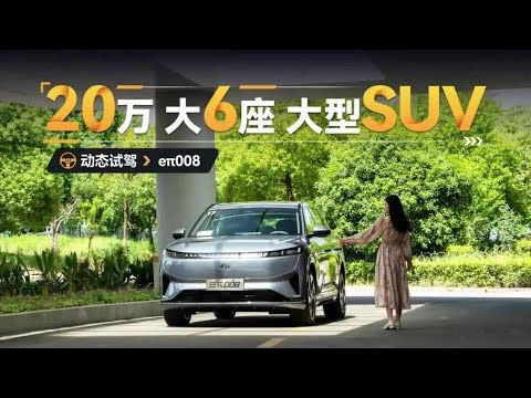 20万 大6座 大型SUV --动态试驾eπ008【超级试驾】