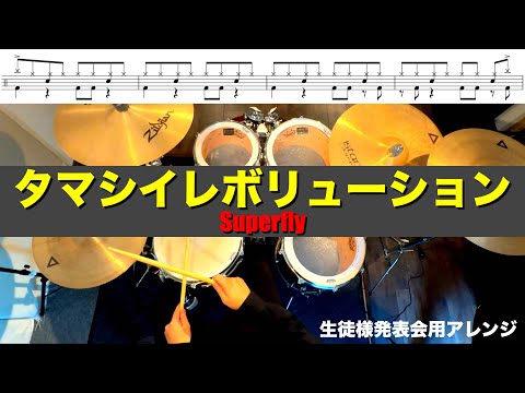 タマシイレボリューション-Superfly 叩いてみた Drum cover ドラム練習動画 生徒様発表会用アレンジ