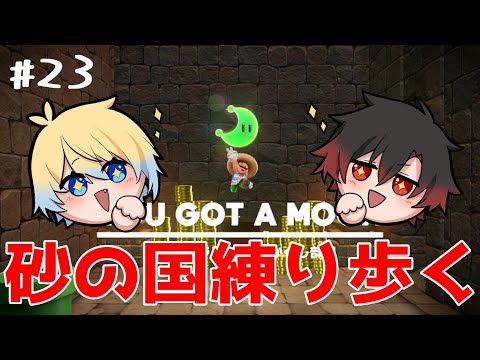 【マリオオデッセイ】#23　砂の国大探索！！その２！！