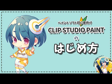 【ペイントソフト初心者向け】CLIP STUDIO PAINTのはじめ方｜パルミーで全編公開