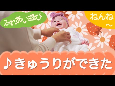 きゅうりができた（ふれあい遊び）ねんね　0歳～