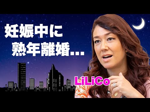 LiLiCoが妊娠中に離婚した真相...耐えられない夫の異常性癖に言葉を失う...『女子プロレスラー』でも活躍した女性タレントのプロレスラーを漁りまくった男性遍歴に驚きを隠せない...