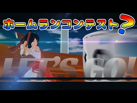 [Reimari] I wanted to fly when I was doing a Smash Bros. Home Run Contest [Reimu]