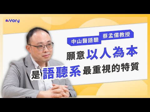 「對人感興趣，並願意換位思考，是語聽系最重視的特質！」中山醫語聽系蔡孟儒教授來分享 ➔ 語聽系的學習範疇  |  學習歷程檔案怎麼寫  |  什麼學生適合語聽系  |