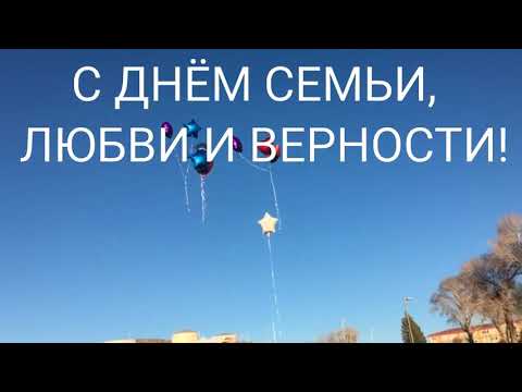 САМОЕ КРАСИВОЕ ПОЗДРАВЛЕНИЕ С ДНЕМ СЕМЬИ, ЛЮБВИ И ВЕРНОСТИ | С ДНЕМ СЕМЬИ, ЛЮБВИ И ВЕРНОСТИ!