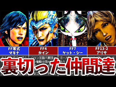 【歴代FF】裏切った仲間キャラ5選