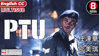 杜琪峯 Johnnie To 導演｜PTU｜任達華｜邵美琪｜林雪｜黃浩然｜粵語中字｜MULTISUB｜香港電影｜金像獎｜PTU 機動部隊｜8號電影院 HK Movie｜美亞