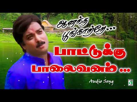 பாட்டுக்கு  பாலைவனம் | Hariharan | Karthik | Meena | Ananda Poonkaatrae | Paattukku palaivanam song