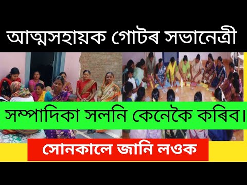 আত্মসহায়ক গোটৰ সভানেত্ৰী সম্পাদিকা সলনি কেনেকৈ কৰিব।সোনকালে জানি লওক