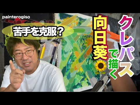 🌻【超苦手、、】クレパス！で描くひまわり畑！