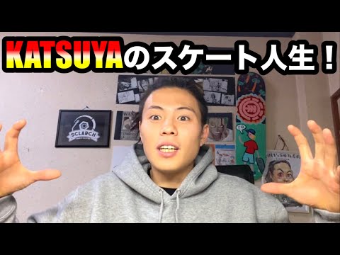 【夢】スケーター中澤 克哉の人生を全て話します。