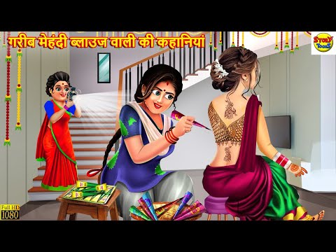 गरीब मेहंदी ब्लाउज वाली की कहानियां | Mehndi Blouse Wali | Hindi Kahani | Moral Stories | Stories