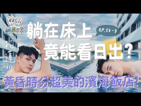 鹹菜日常 Ep.53-3｜躺在床上也能看日出！？黃昏無邊際泳池超CHILL！一起開箱全新海景渡假飯店