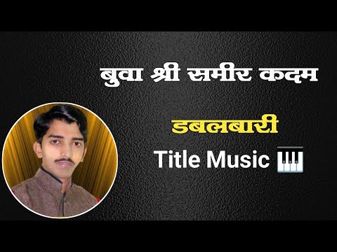 बुवा श्री समीर कदम डबलबारी music 🎹