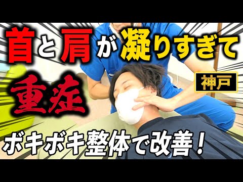 【ボキボキ整体 首肩の激痛】肩と首が凝りすぎて重症な20代男性をボキボキ整体で改善！　神戸市内で唯一の【腰痛・肩こり】特化の整体院 大鉄 ~Daitetsu~