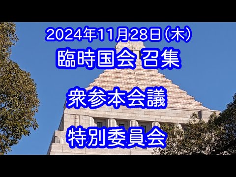 【国会中継録画】 臨時国会召集 全部入り（2024/11/28）