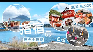 │鹿兒島Vlog ●指宿一日遊懶人包【乘搭玉手箱列車+搭巴士攻略】│Littlec9Life