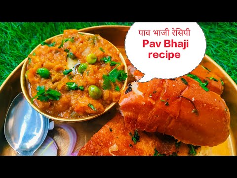 बाजार जैसी पाव भाजी घर पर बनाने की रेसिपी,Pav Bhaji recipe, Easy Pav bhaji recipe, Satrangi jeeman