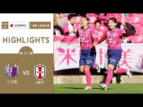 【公式】ハイライト：セレッソ大阪ヤンマーレディース vs INAC神戸レオネッサ【2024-25 ＳＯＭＰＯ WEリーグ 第11節 2024.12.1】