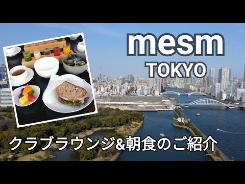 メズム東京クラブラウンジ＆朝食～メズムブレックファースト＆パノラマビューが楽しめるラウンジをご紹介♪～ティータイム＆カクテルタイムビュッフェ☆都内で人気のホテルmesm TOKYO