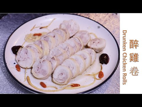 [ 煮嚟煮去 ] 花雕醉雞卷 Cold Drunken Chicken Roll [Ryan cook around] [中/Eng Sub] Recipe