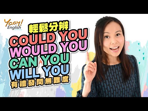 【Yaay English 學英文】英文問句用法 | 如何分辨Could You, Would You, Can You和Will You | Could & Would的分別是甚麼 | 如何正確發音