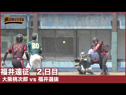 福井遠征　大阪桃次郎vs福井選抜　秘密兵器　難波選手の１撃を見逃すな