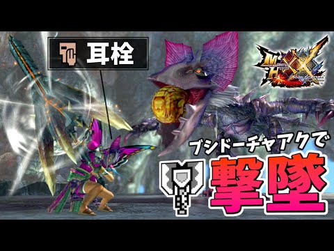 【MHXX】耳栓をつけたブシドーチャアクの『ガルルガ高出力撃墜』が気持ちよすぎる！（ゆっくり実況）