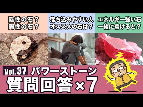 【石の陰と陽の考え方とは？】色々なパワーストーンの質問に専門家がガッツリ答える回！