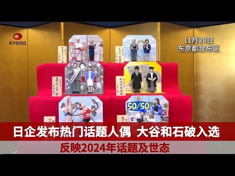 日企发布今年热门话题人偶 大谷和石破入选