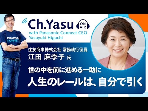 Ch.Yasu：住友商事株式会社 常務執行役員 江田 麻季子氏