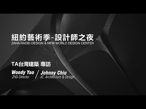 紐約藝術季 TA台灣建築雜誌專訪-Woody Yao & Johnny Chiu | Zaha Hadid Design & JC. Architecture & Design 【紐約印象】可開啓字幕