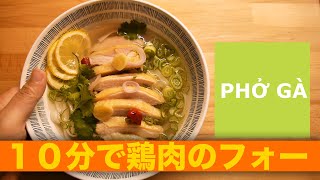 【鶏肉のフォー】10分で出来る！かんたん✨レシピ/How to make PHO 🍜 /ライスヌードル【簡単料理】