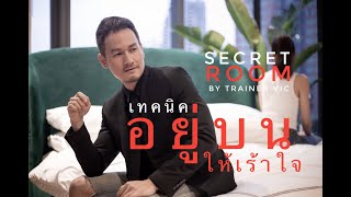 เทคนิคอยู่บนให้เร้าใจ - Secret room